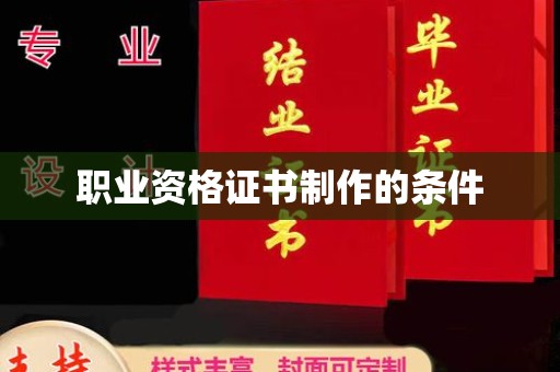 峰峰矿区职业资格证书制作的条件