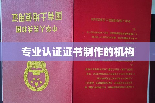 峰峰矿区专业认证证书制作的机构