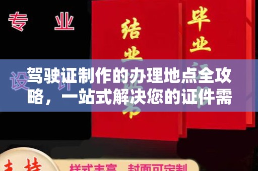 峰峰矿区驾驶证制作的办理地点全攻略，一站式解决您的证件需求
