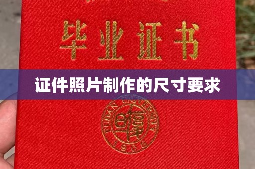 峰峰矿区证件照片制作的尺寸要求