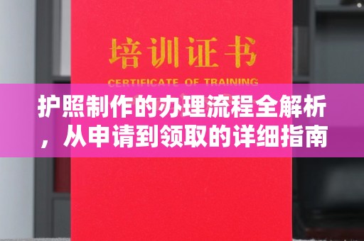 峰峰矿区护照制作的办理流程全解析，从申请到领取的详细指南