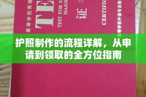 峰峰矿区护照制作的流程详解，从申请到领取的全方位指南