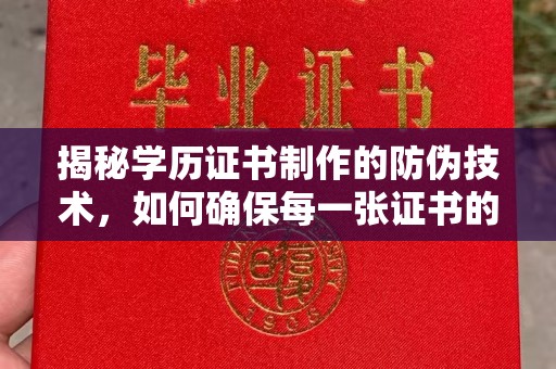 峰峰矿区揭秘学历证书制作的防伪技术，如何确保每一张证书的真实性