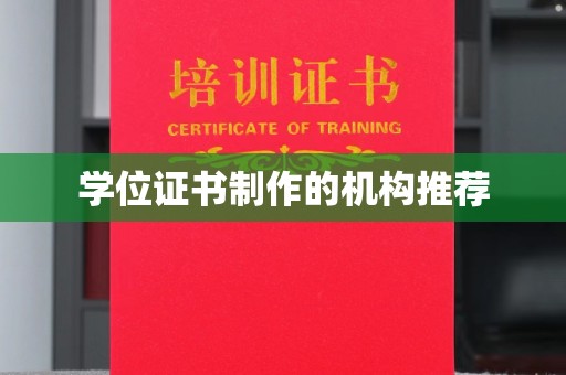 峰峰矿区学位证书制作的机构推荐