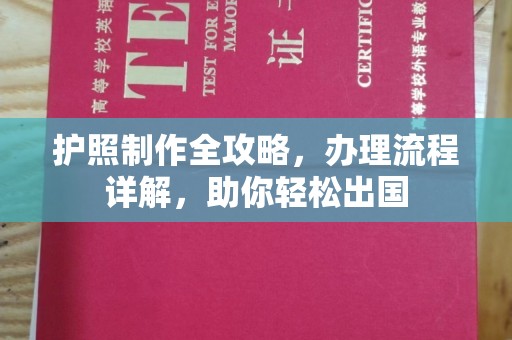 峰峰矿区护照制作全攻略，办理流程详解，助你轻松出国