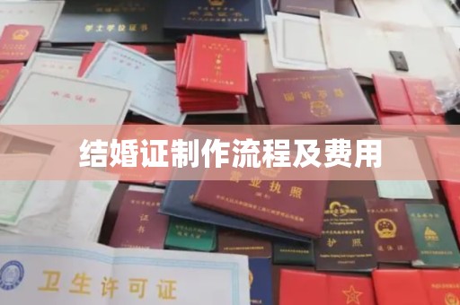 峰峰矿区结婚证制作流程及费用