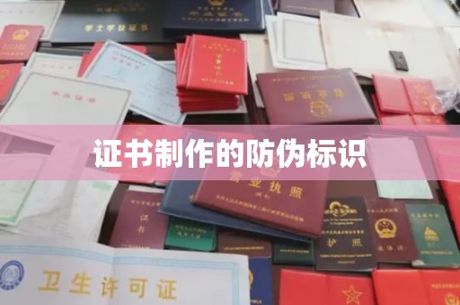 峰峰矿区证书制作的防伪标识