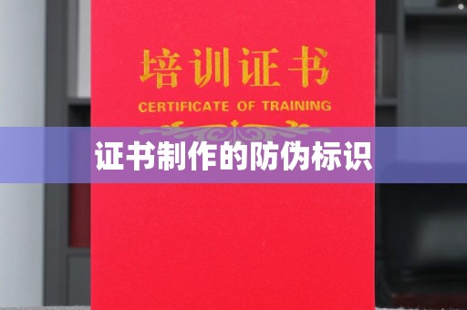 峰峰矿区证书制作的防伪标识
