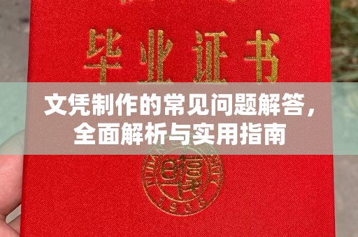 峰峰矿区文凭制作的常见问题解答，全面解析与实用指南