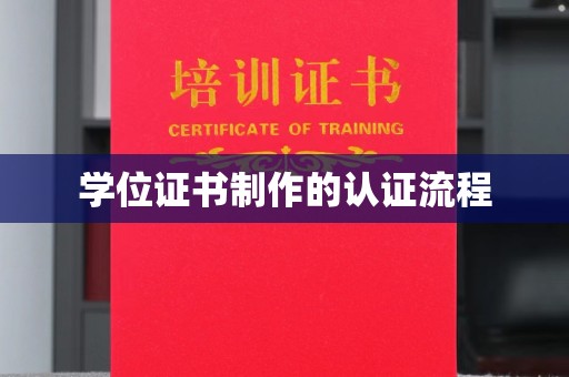 峰峰矿区学位证书制作的认证流程