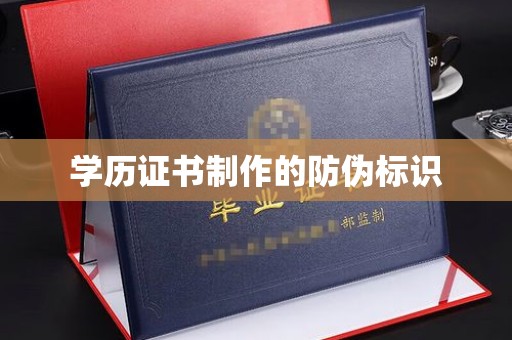 峰峰矿区学历证书制作的防伪标识