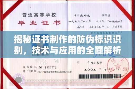 峰峰矿区揭秘证书制作的防伪标识识别，技术与应用的全面解析