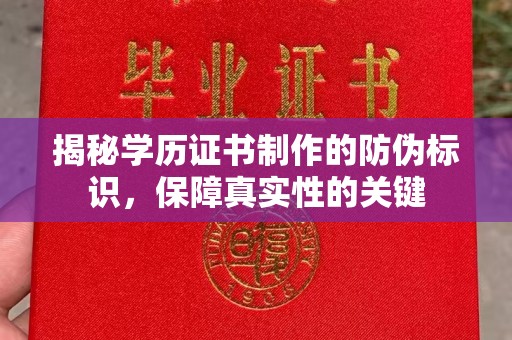 峰峰矿区揭秘学历证书制作的防伪标识，保障真实性的关键