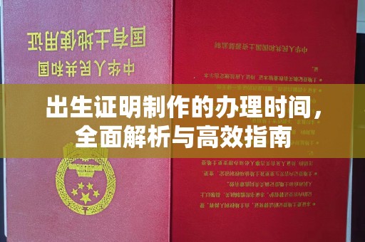 峰峰矿区出生证明制作的办理时间，全面解析与高效指南